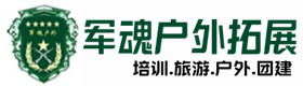 峨山县户外拓展_峨山县户外培训_峨山县团建培训_峨山县鑫彩户外拓展培训